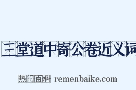 三堂道中寄公卷近义词是什么意思的图片